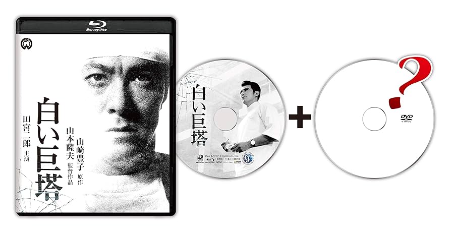 山崎豊子 「白い巨塔」 Blu-ray BOX Amazon | 白い巨塔 Blu-ray ハイビジョン版 クラシックTV劇 完全